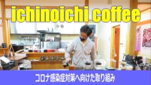 ichinoichi coffeeのコロナ対策